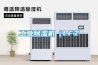 工業除濕機（LFZ