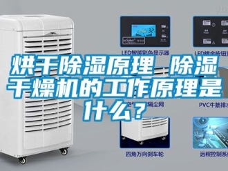 行業(yè)新聞烘干除濕原理 除濕干燥機(jī)的工作原理是什么？