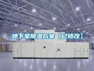 企業(yè)新聞地下室除濕方案【已修改】