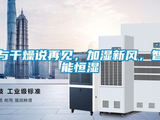 知識百科與干燥說再見，加濕新風，智能恒濕