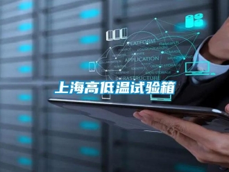 常見問題上海高低溫試驗(yàn)箱
