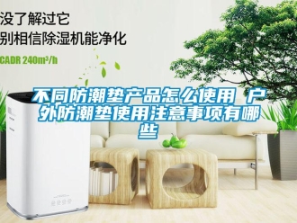 企業(yè)新聞不同防潮墊產(chǎn)品怎么使用 戶外防潮墊使用注意事項(xiàng)有哪些