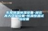 東莞恒溫恒濕設(shè)備-湖北高天試驗設(shè)備-恒濕恒溫試驗設(shè)備