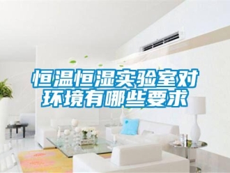 知識百科恒溫恒濕實驗室對環(huán)境有哪些要求