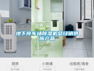 行業(yè)新聞地下停車場(chǎng)除濕機(jī)總經(jīng)銷供應(yīng)產(chǎn)品