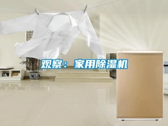 行業(yè)新聞觀察：家用除濕機