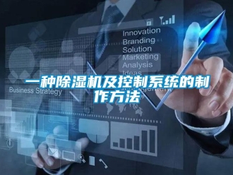 行業新聞一種除濕機及控制系統的制作方法