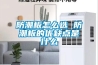 防潮板怎么選 防潮板的優(yōu)缺點是什么