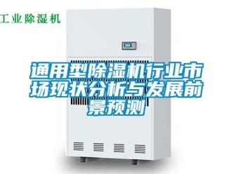 行業新聞通用型除濕機行業市場現狀分析與發展前景預測