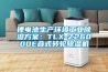 鋰電池生產環境工業除濕方案：TLX-Z26000E疊式轉輪除濕機
