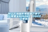 鞍山干燥箱防潮箱哪個牌子好(如果采購找我們，2022已更新)