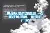 供應(yīng)除濕機(jī)加濕器，石家莊抽濕機(jī)、加濕機(jī)廠家