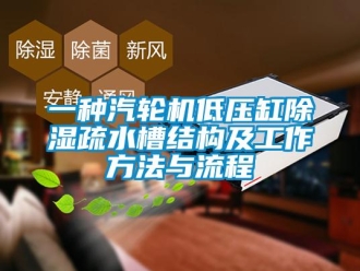 行業(yè)新聞一種汽輪機低壓缸除濕疏水槽結(jié)構(gòu)及工作方法與流程