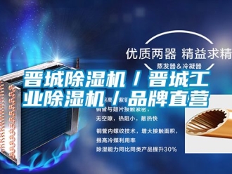 常見(jiàn)問(wèn)題晉城除濕機(jī)／晉城工業(yè)除濕機(jī)／品牌直營(yíng)