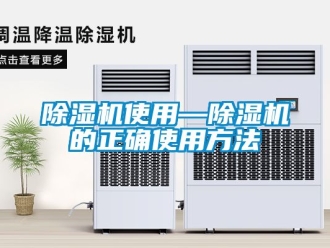 行業新聞除濕機使用—除濕機的正確使用方法