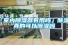 「室內除濕器有用嗎」除濕機真的可以除濕嗎