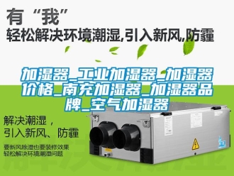 企業(yè)新聞加濕器_工業(yè)加濕器_加濕器價格_南充加濕器_加濕器品牌_空氣加濕器