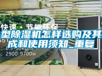 行業新聞小型除濕機怎樣選購及其構成和使用須知_重復