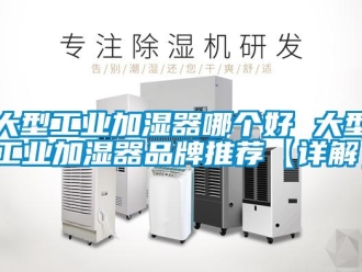 企業(yè)新聞大型工業(yè)加濕器哪個好 大型工業(yè)加濕器品牌推薦【詳解】