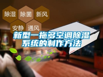 行業新聞新型一拖多空調除濕系統的制作方法