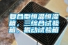 復合型恒溫恒濕箱，三綜合試驗箱，振動試驗箱