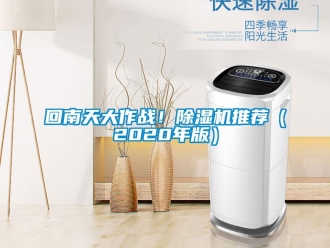行業新聞回南天大作戰！除濕機推薦（2020年版）