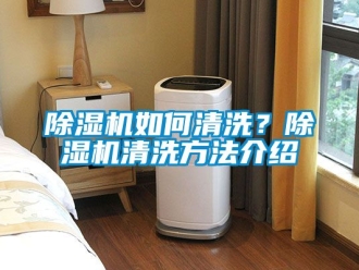 行業(yè)新聞除濕機(jī)如何清洗？除濕機(jī)清洗方法介紹
