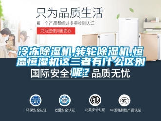 行業新聞冷凍除濕機,轉輪除濕機,恒溫恒濕機這三者有什么區別呢？