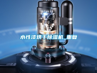 行業新聞水性漆烘干除濕機_重復