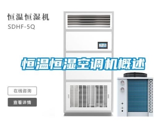 知識百科恒溫恒濕空調機概述