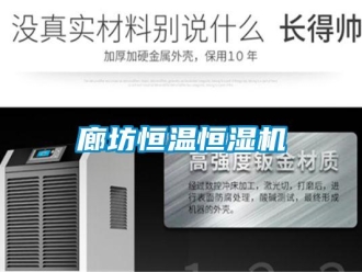 知識百科廊坊恒溫恒濕機