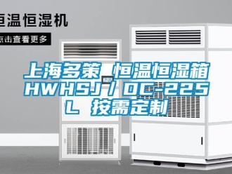 知識百科上海多策 恒溫恒濕箱HWHSJ／DC-225L 按需定制