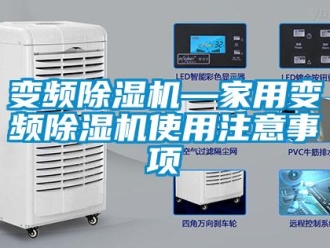 常見問題變頻除濕機—家用變頻除濕機使用注意事項