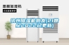 濱州除濕機批發(21世紀2022已更新)