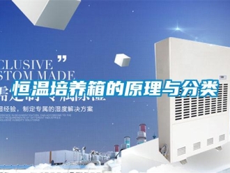 知識百科恒溫培養箱的原理與分類