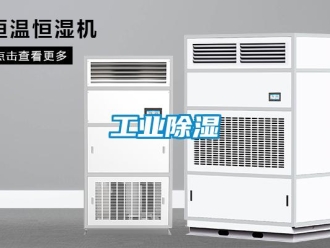 企業新聞工業除濕