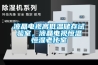液晶電視高低溫儲(chǔ)存試驗(yàn)室，液晶電視恒溫恒濕老化室