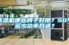 除濕機哪些牌子好用？50平多少功率合適？