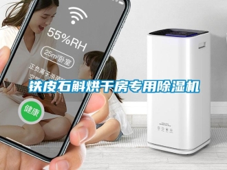 知識(shí)百科鐵皮石斛烘干房專(zhuān)用除濕機(jī)