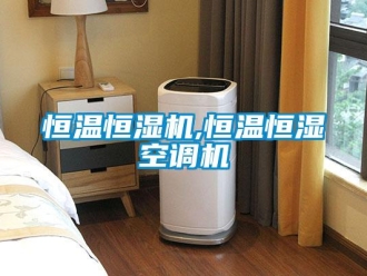 知識百科恒溫恒濕機,恒溫恒濕空調機