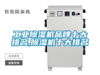 常見問題工業除濕機品牌十大排名,除濕機十大排名