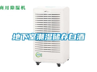 企業新聞地下室潮濕儲存白酒