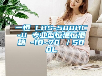 知識百科一恒 LHS-500HC-II 專業型恒溫恒濕箱 -10~70℃／500L