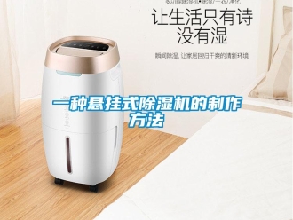 行業新聞一種懸掛式除濕機的制作方法