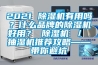 2021 除濕機(jī)有用嗎？什么品牌的除濕機(jī)好用？ 除濕機(jī) ／ 抽濕機(jī)推薦攻略——帶你避坑