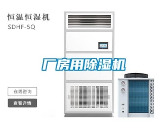企業(yè)新聞廠房用除濕機
