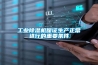 工業(yè)除濕機保證生產正常進行的重要條件