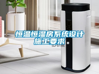 知識百科恒溫恒濕房系統(tǒng)設(shè)計施工要求