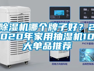 常見問題除濕機(jī)哪個牌子好？2020年家用抽濕機(jī)10大單品推薦