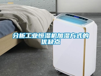 企業新聞分析工業恒濕機加濕方式的優缺點